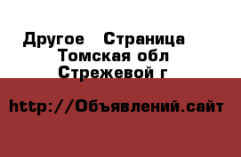  Другое - Страница 5 . Томская обл.,Стрежевой г.